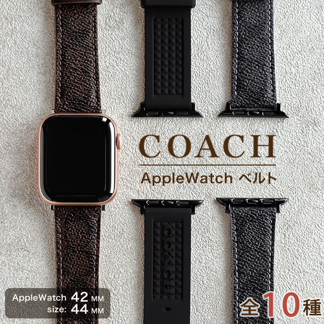 コーチ AppleWatchベルト FITS 42mm 44mm 45mm メンズ レディース 替えベルト 交換用ベルト COACH 選べるモデル  AppleWatchベルト 腕時計のななぷれ