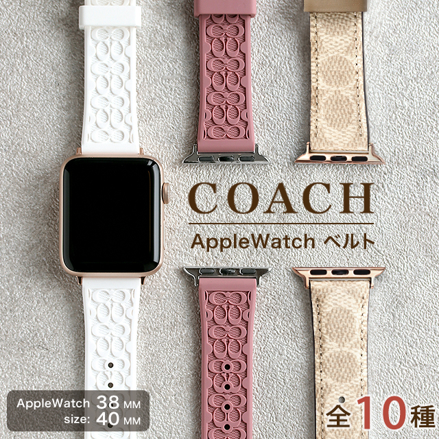 コーチ AppleWatchベルト FITS 38mm 40mm 41mm CASE レディース 替えベルト 交換用ベルト COACH 選べるモデル  AppleWatchベルト 腕時計のななぷれ