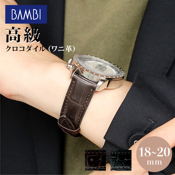 時計 ベルト 18mm 20mm クロコダイル ワニ革 グレーシャス 交換用 替えベルト 腕時計用 選べるベルト BWA019