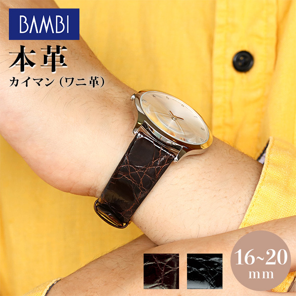 時計 ベルト 16mm 17mm 18mm 19mm 20mm ワニ革 カイマンシャイニング 交換用 替えベルト 腕時計用 選べるベルト BWA180 時計ベルト  腕時計のななぷれ