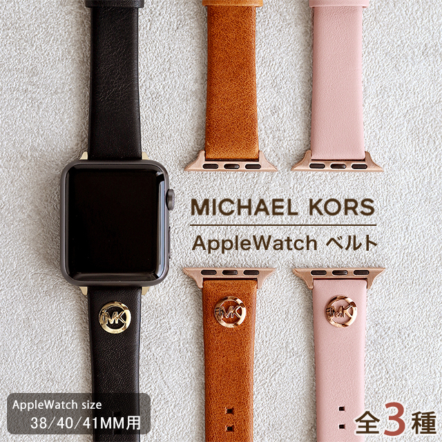 マイケルコース アップルウォッチ バンド 38mm 40mm 41mm 時計ベルト レディース 交換ベルト 替えベルト 革ベルト MICHAEL  KORS AppleWatchベルト 腕時計のななぷれ