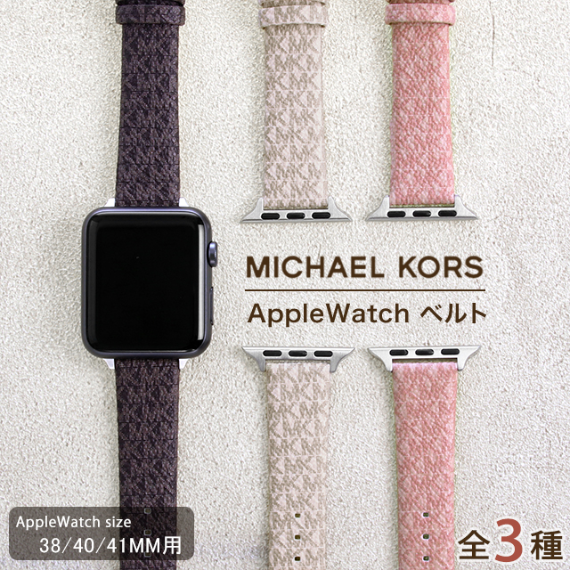 マイケルコース アップルウォッチ バンド 38mm 40mm 41mm 時計ベルト レディース 交換ベルト 替えベルト MICHAEL KORS  選べるモデル AppleWatchベルト 腕時計のななぷれ