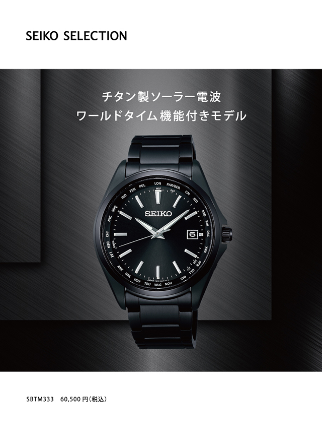 セイコーセレクション チタン製ソーラー電波 ワールドタイム機能付き 電波ソーラー 腕時計 メンズ SEIKO SELECTION SBTM333  アナログ オールブラック 黒 日本製