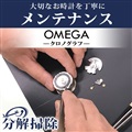 腕時計修理 時計 オーバーホール 分解掃除 オメガ OMEGA クロノグラフ 自動巻き・手巻き 見積無料 一年保証 [送料無料]