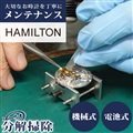 【1年延長保証】 【見積無料】 腕時計修理 時計 オーバーホール 分解掃除 ハミルトン HAMILTON クオーツ 電池式 自動巻き 手巻き 3針 [送料無料]