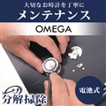 腕時計修理 時計 オーバーホール 分解掃除 オメガ OMEGA クォーツ 電池式 見積無料 一年保証 [送料無料]